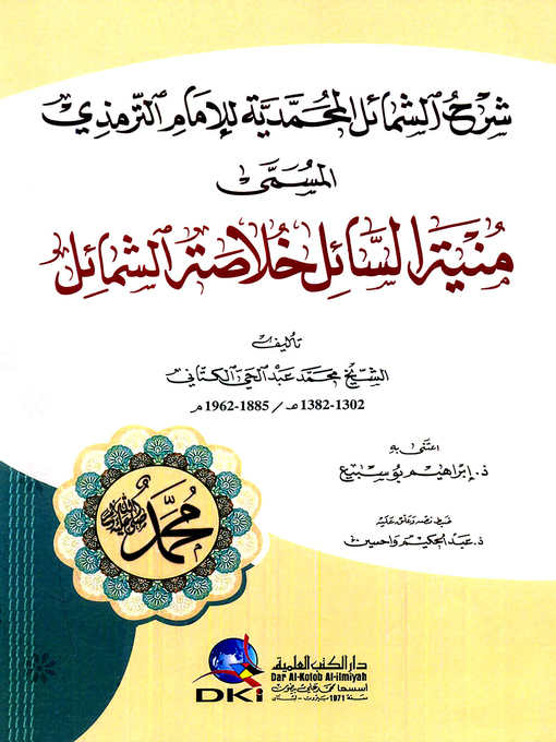 Title details for شرح الشمائل المحمدية للإمام الترمذي، المسمى، منية السائل خلاصة الشمائل by ت 1383 هـ عبد الحي الكتاني - Wait list